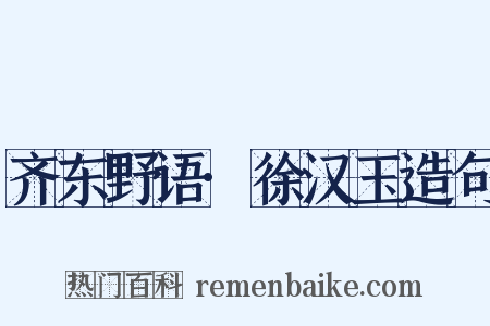 齐东野语·徐汉玉造句是什么意思的图片